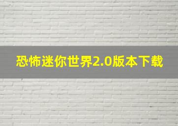 恐怖迷你世界2.0版本下载