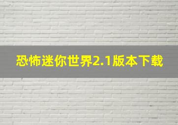 恐怖迷你世界2.1版本下载