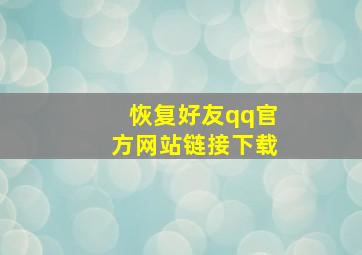 恢复好友qq官方网站链接下载