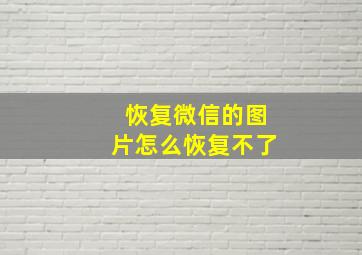 恢复微信的图片怎么恢复不了