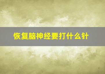 恢复脑神经要打什么针