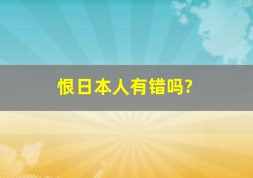 恨日本人有错吗?