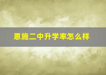 恩施二中升学率怎么样