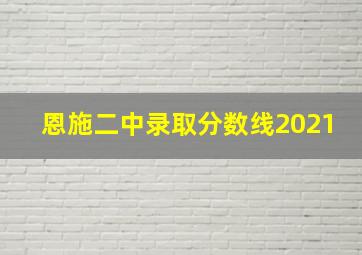 恩施二中录取分数线2021