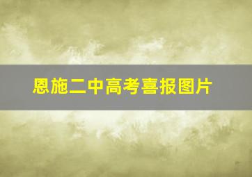 恩施二中高考喜报图片