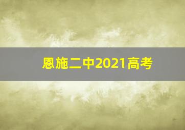 恩施二中2021高考