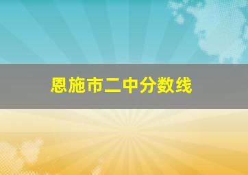 恩施市二中分数线