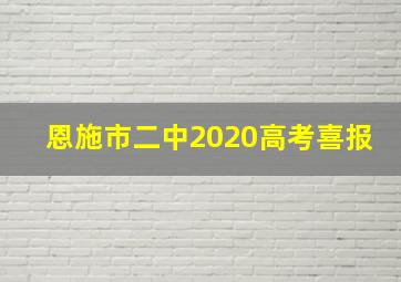 恩施市二中2020高考喜报