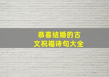 恭喜结婚的古文祝福诗句大全