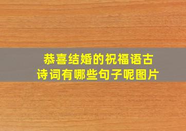 恭喜结婚的祝福语古诗词有哪些句子呢图片