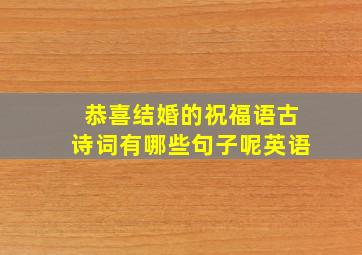 恭喜结婚的祝福语古诗词有哪些句子呢英语