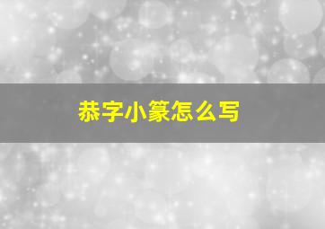 恭字小篆怎么写