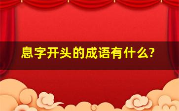 息字开头的成语有什么?