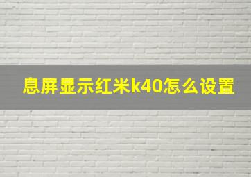 息屏显示红米k40怎么设置