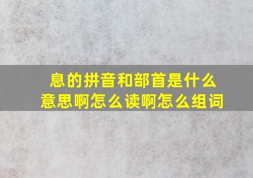 息的拼音和部首是什么意思啊怎么读啊怎么组词