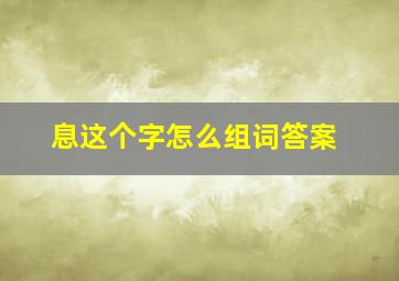 息这个字怎么组词答案