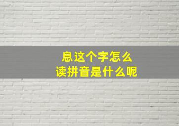 息这个字怎么读拼音是什么呢