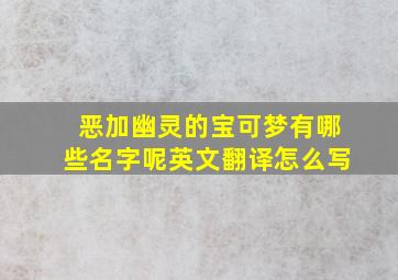 恶加幽灵的宝可梦有哪些名字呢英文翻译怎么写