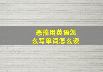 恶搞用英语怎么写单词怎么读