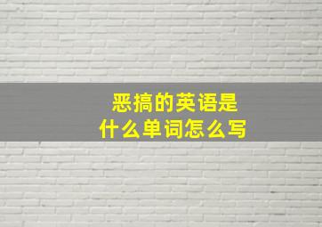 恶搞的英语是什么单词怎么写