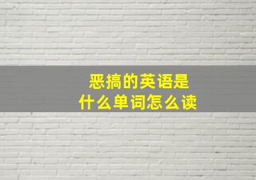 恶搞的英语是什么单词怎么读