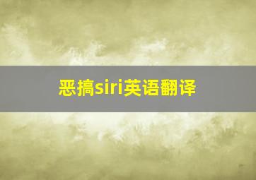 恶搞siri英语翻译