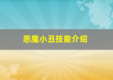 恶魔小丑技能介绍