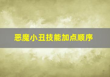 恶魔小丑技能加点顺序