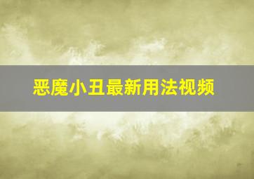 恶魔小丑最新用法视频