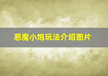 恶魔小炮玩法介绍图片