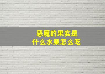 恶魔的果实是什么水果怎么吃