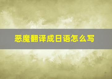 恶魔翻译成日语怎么写