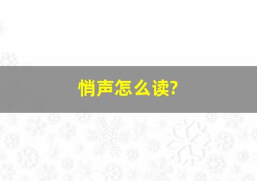 悄声怎么读?