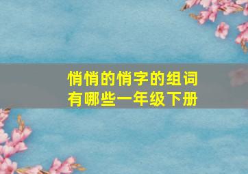 悄悄的悄字的组词有哪些一年级下册