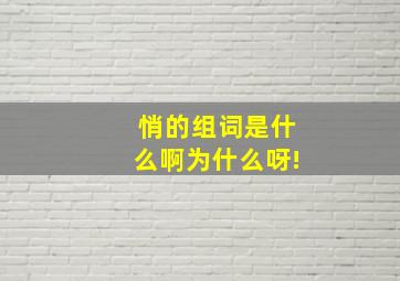 悄的组词是什么啊为什么呀!