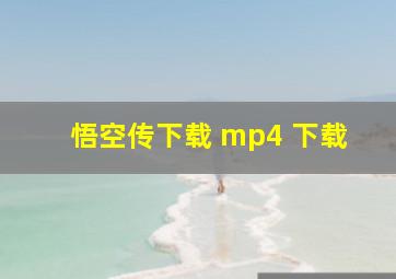 悟空传下载 mp4 下载