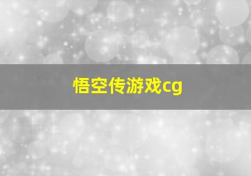 悟空传游戏cg