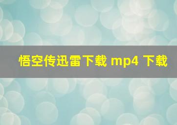 悟空传迅雷下载 mp4 下载