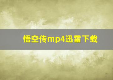 悟空传mp4迅雷下载