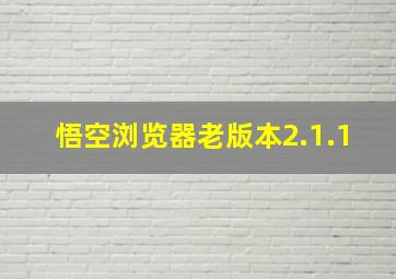 悟空浏览器老版本2.1.1