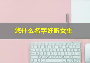 悠什么名字好听女生