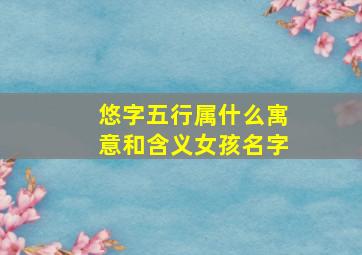 悠字五行属什么寓意和含义女孩名字