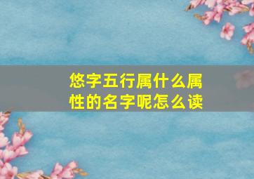 悠字五行属什么属性的名字呢怎么读