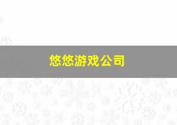 悠悠游戏公司