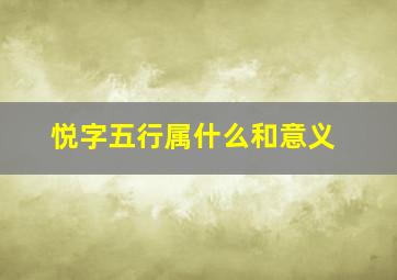 悦字五行属什么和意义