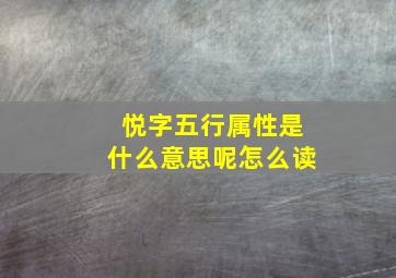 悦字五行属性是什么意思呢怎么读