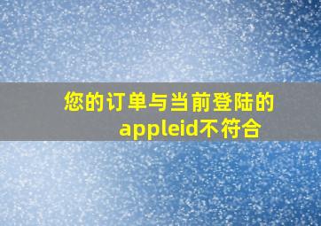 您的订单与当前登陆的appleid不符合