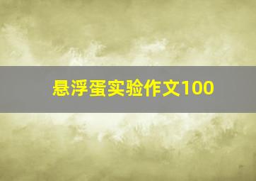 悬浮蛋实验作文100