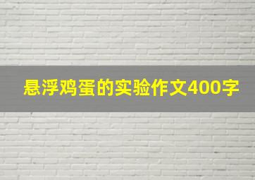 悬浮鸡蛋的实验作文400字