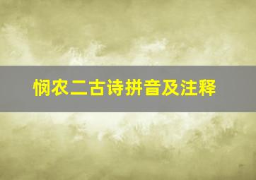 悯农二古诗拼音及注释